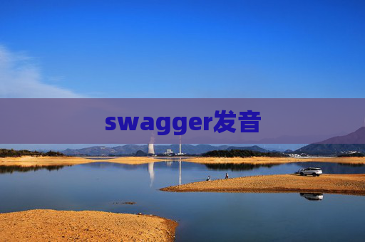 swagger发音 swagger发音