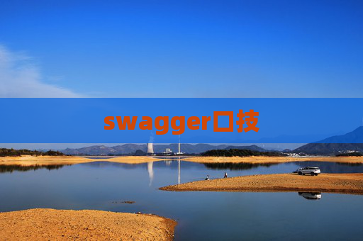 swagger口技
